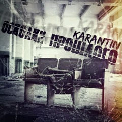 Осколки прошлого