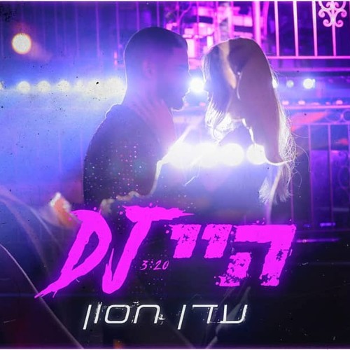 עדן חסון - היי דיג'יי