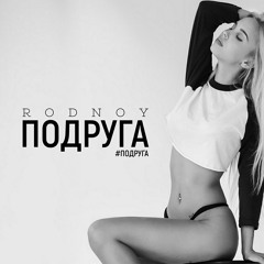 Rodnoy - Подруга (2016)
