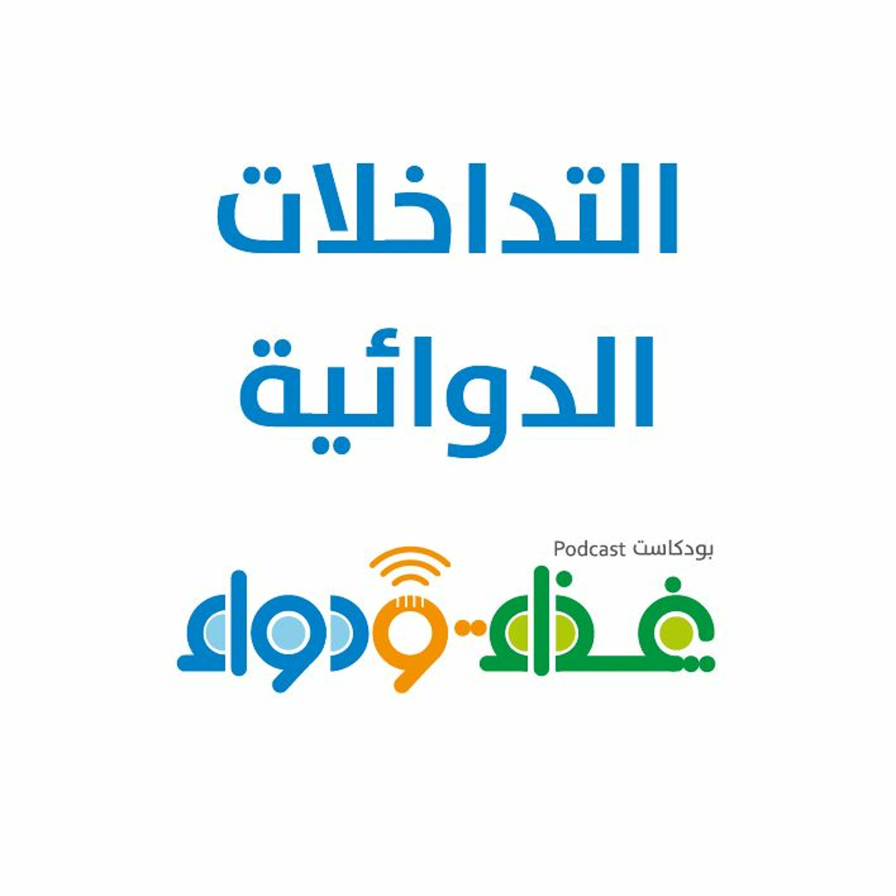 التداخلات الدوائية | بودكاست غذاء ودواء