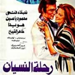 Rehlet El Nesyan - Gamal Salama || موسيقي فيلم"رحلة النسيان" - جمال سلامة