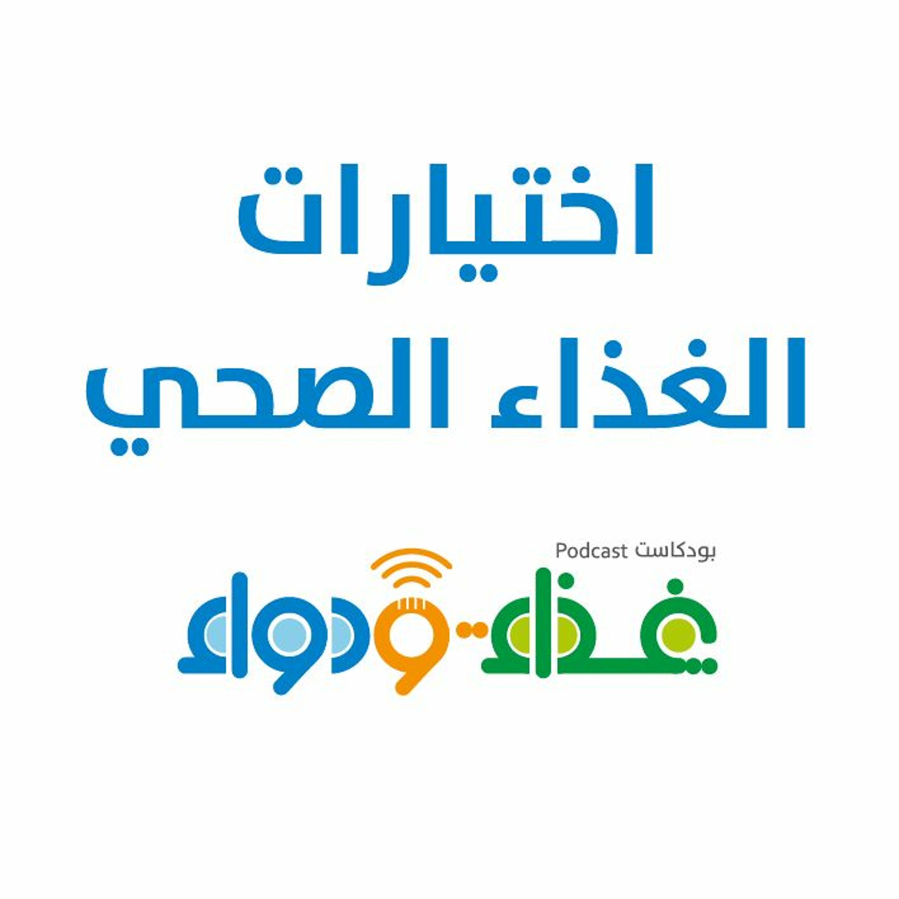 اختيارات الغذاء الصحي | بودكاست غذاء ودواء