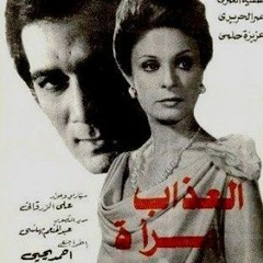 El Azab Emra'a - Gamal Salama || موسيقي فيلم"العذاب امرأه" - جمال سلامة