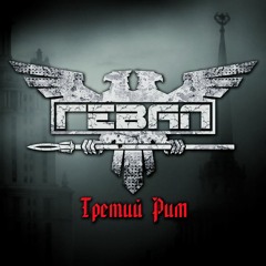 Гевал - Третий Рим