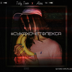 #сукахочетфлекса