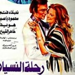Rehlet El Nesyan(2) - Gamal Salama || موسيقي فيلم"رحلة النسيان" 2 - جمال سلامة