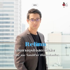 HER Interview EP 1 - Refinn กับ 'รันเวย์สตาร์ทอัพ'/ วิธีคิด/ โจทย์ชีวิตที่ไม่เหมือนใคร