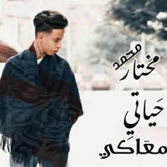 حياتي معاكي .. محمد مختار