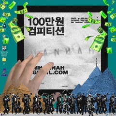 [QM 100만원 컴피티션] 피라미드 만리장성 - CityEOasis