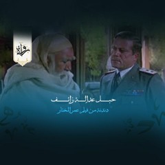 دندنات| حبل عدالة زائف - عمر المختار