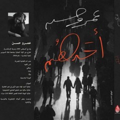 الفيلم اللى مخدش جوايز - عمرو حسن