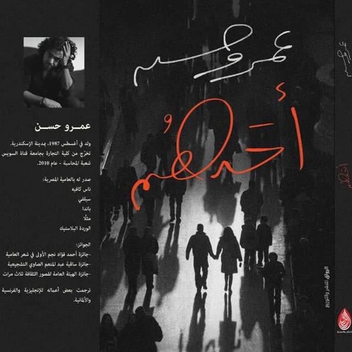 الفيلم اللى مخدش جوايز - عمرو حسن