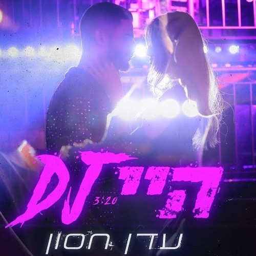 עדן חסון - היי די ג'יי