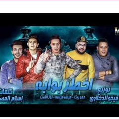 مهرجان اخطر بوابه حمو بيكا