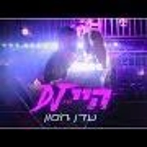 עדן חסון - היי די.ג'יי Eden Hason - Hey DJ להורדה