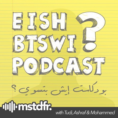 EishBTSWI - 036 ديوانية علمني ٢ : العلاج المعرفي السلوكي مع د. بسام البطحي