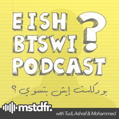 EishBTSWI - 031 الإخراج و الانتاج مع محمد باجنيد