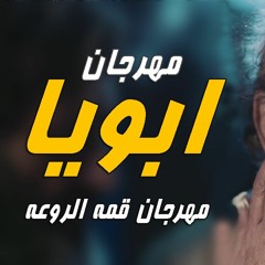 المهرجان المنتظر 2019 | مهرجان ابويا 2019 | غناء : النجم بلال | هيقلب حالات الواتس 2019