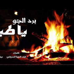 | برد الجو يا طير