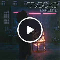 Caroline - Gluboko(Alex Nosenko mixing and mastering)