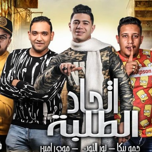 Stream مهرجان اتحاد الطلبه حمو بيكا و مودى امين و نور التوت توزيع فيجو الدخلاوى By اجدد مهرجانات العيد Listen Online For Free On Soundcloud