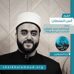 ندوة الإمام أبو حامد الغزالي (الباحث عن الحقيقة)- الشيخ أنس السلطان - شتاء 2019