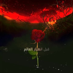 قبل انهيار العالم - عبدالرحمن خالد