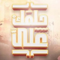 ترنيمة م ر ي م  | فريق قلب داود - حفل مئويه مدارس الأحد حلمك عليا 💕