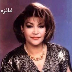 فائزه - من به بند افسونم