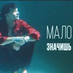 ЛАРИН - МАЛО ЗНАЧИШЬ