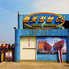 飛天潛艇G6
