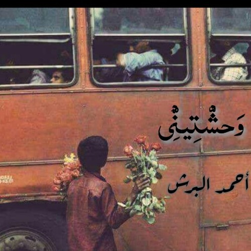 وحشتيني _ احمد البرش _ مزيكا : عزمي مجدي w7shteny 2019 _ ahmed elborsh