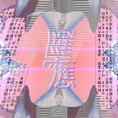 XEDN x YUNG BRUH - N0 0N3