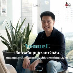 HER Interview EP 2 - VenueE หุบเหวสตาร์ทอัพ บทเรียนความผิดพลาดและการไม่อนุญาตให้ตัวเองล้ม