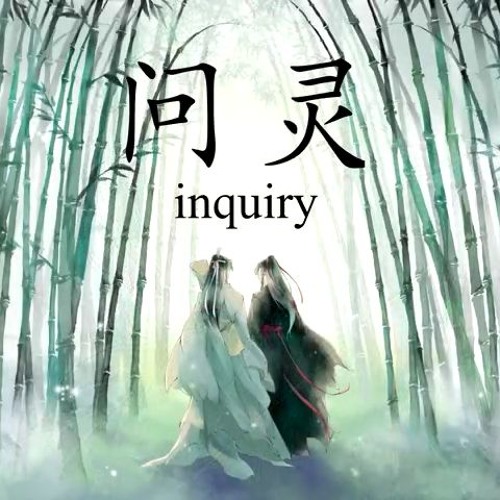 INQUIRY 问灵