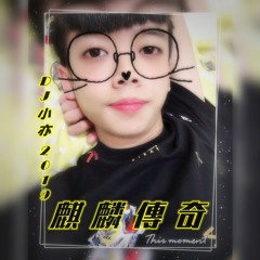 DJ 小亦 2019 (麒麟傳奇) 重節奏
