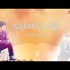 သီခ်င္း အခ်စ္စစ္ရဲ့တန္ဖိုး A Chit Sit Yae Tan Phoe  မေနာ Ma Naw[Official Mv]