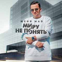 Женя Mad - Миру не понять