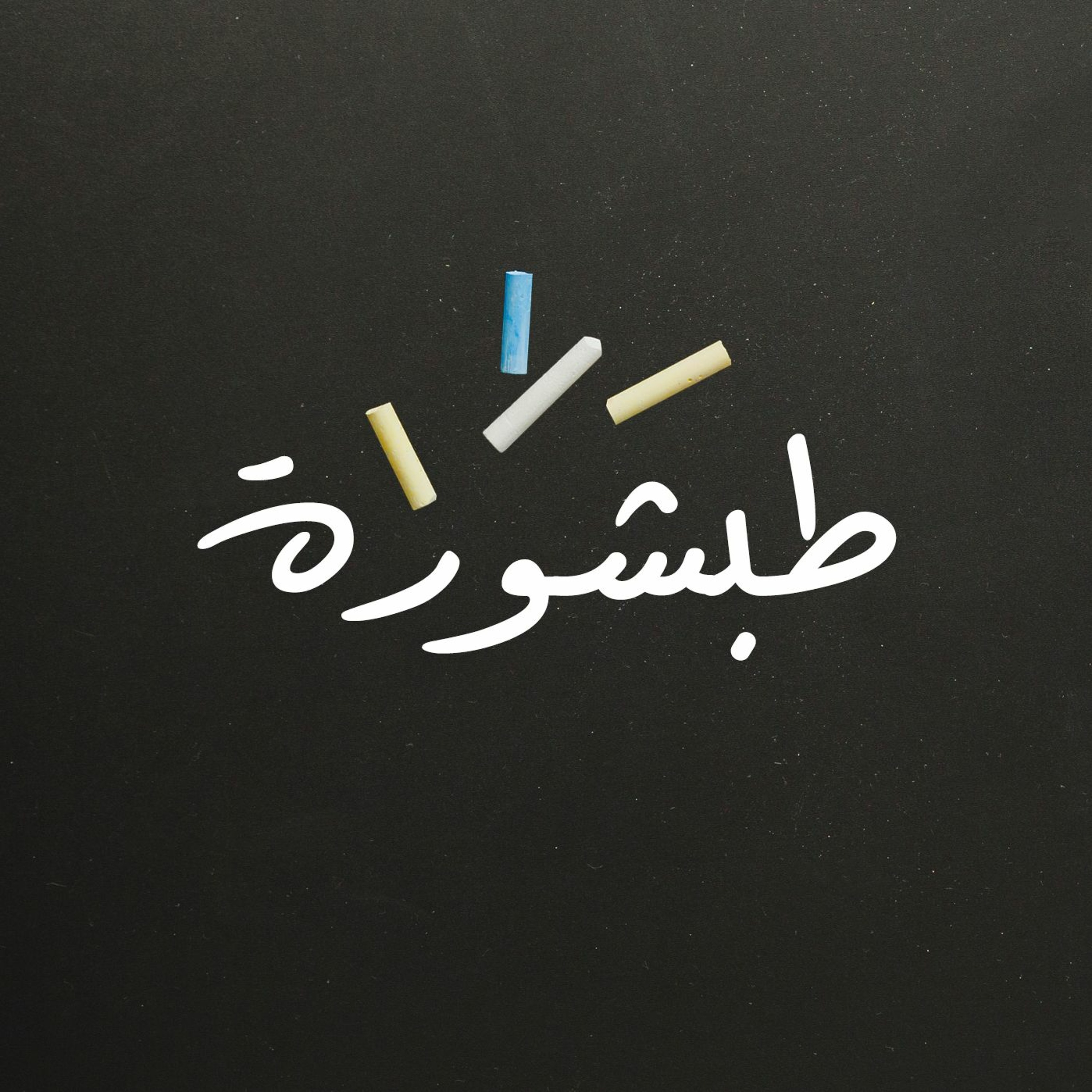 2: قوة الكلمة