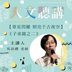 20190130-人文聽講 159 【眾星閃耀 照亮千古夜空】 《子弟篇 – 曾子、子遊》