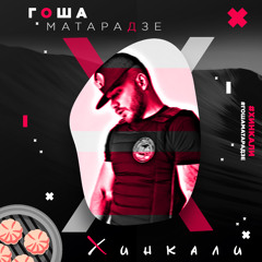 Гоша Матарадзе - Хинкали