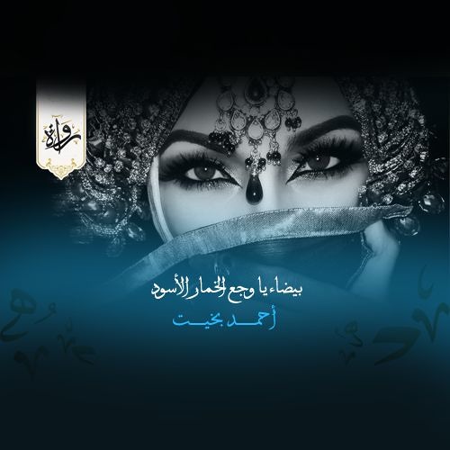 بيضاء يا وجع الخمار الأسود - أحمد بخيت