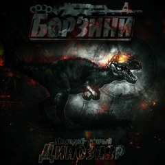 Борзини - До Отказа