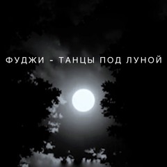 Фуджи - Танцы Под Луной / ТПЛ (2019)