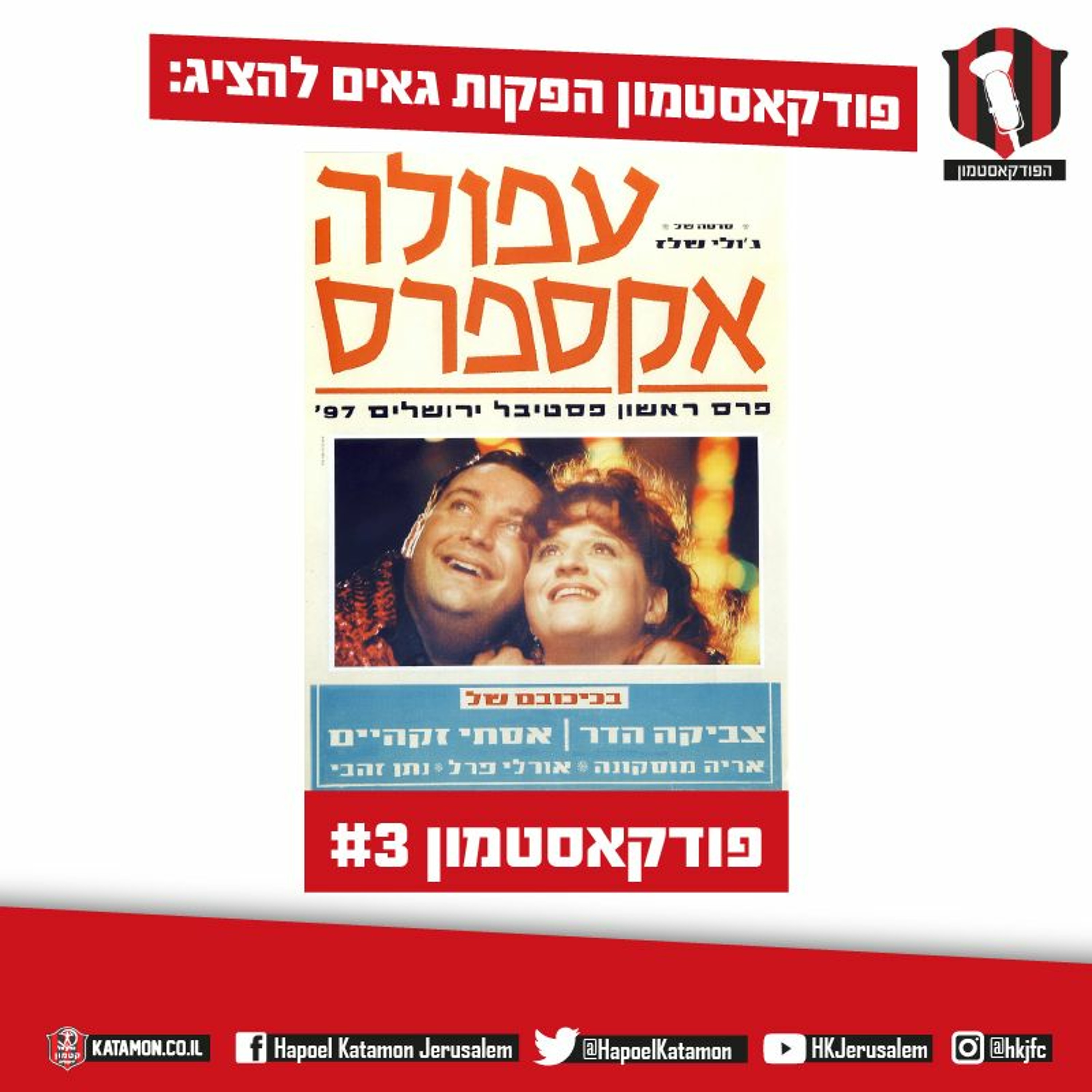 פודקאסטמון #3 - "עפולה אקספרס"