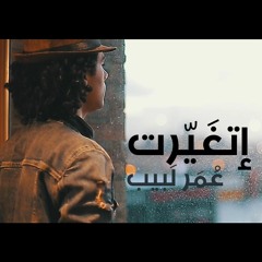 Omar Labib - Etghayrt / عمر لبيب - اتغيرت