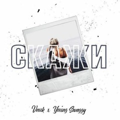 Vnuk & Young Swaggy - Скажи(2017)