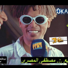 مهرحان لغه العيون اوكا وارتيجا 2019 توزيع مصطفى المصرى