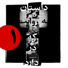 داستان خرس‌های پاندا: به روایت یک ساکسیفونیست که دوست‌دختری در فرانکفورت دارد