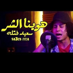كليب  سعيد فتله الجديد هوينا الشر 2019 |  سعيد فتله و عمر بطيخه |  توزيع احمد بيشو |